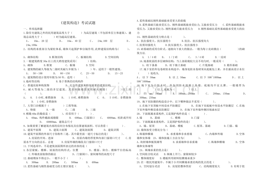 《建筑构造》考试试题含答案.doc_第1页