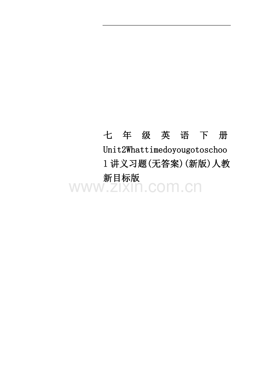 七年级英语下册Unit2Whattimedoyougotoschool讲义习题(无答案)(新版)人教.doc_第1页