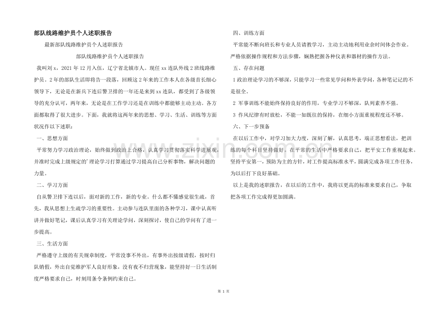 部队线路维护员个人述职报告.docx_第1页