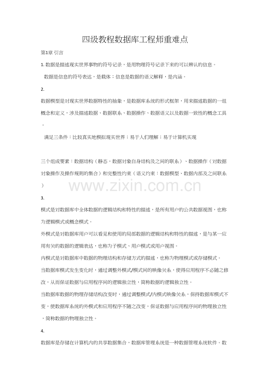 2023年四级教程数据库工程师重难点整理.docx_第1页