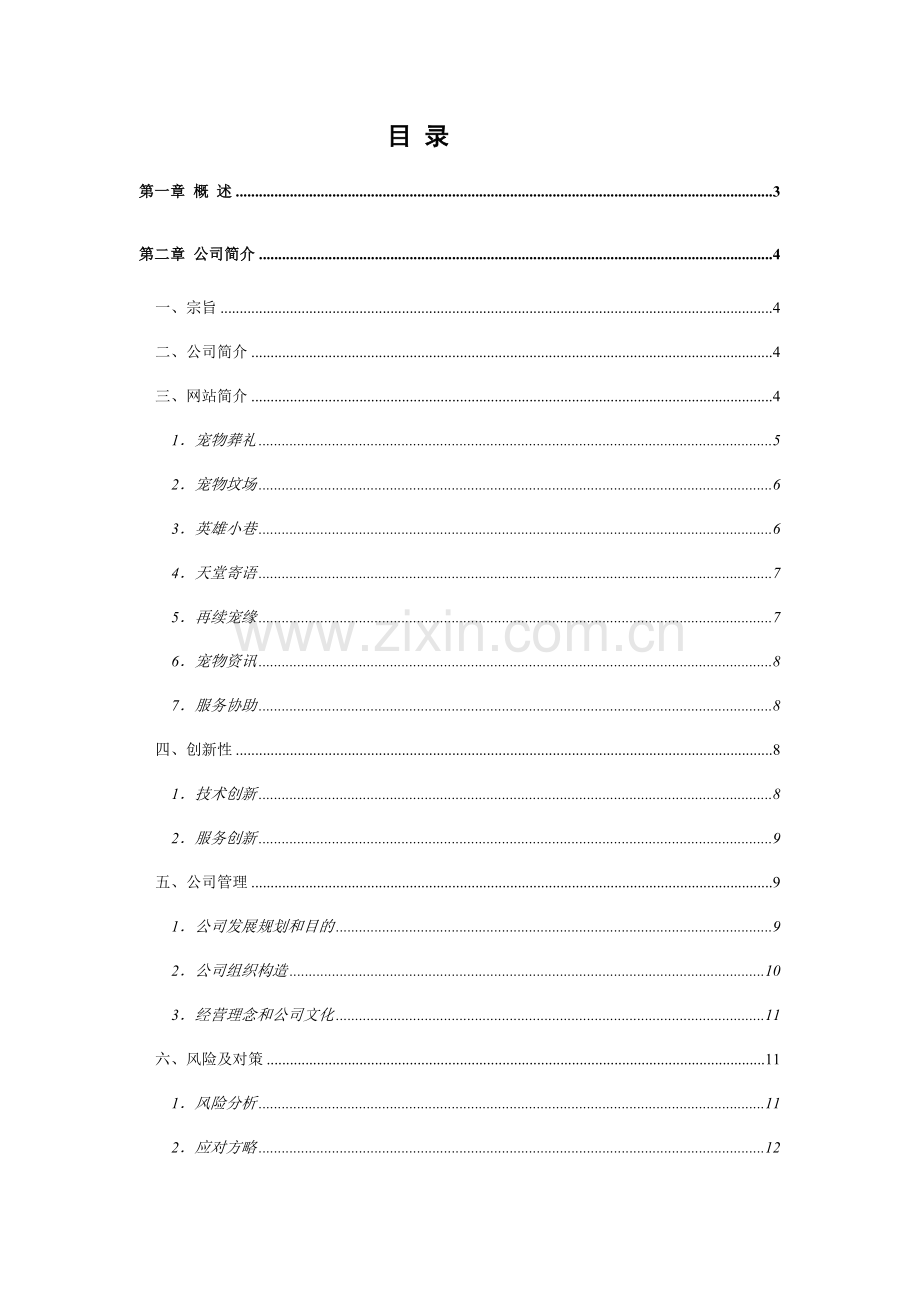 2021年电子商务竞赛宠安网朱媛.doc_第1页