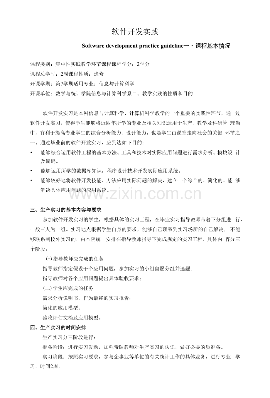 《软件开发实践》教学大纲.docx_第1页