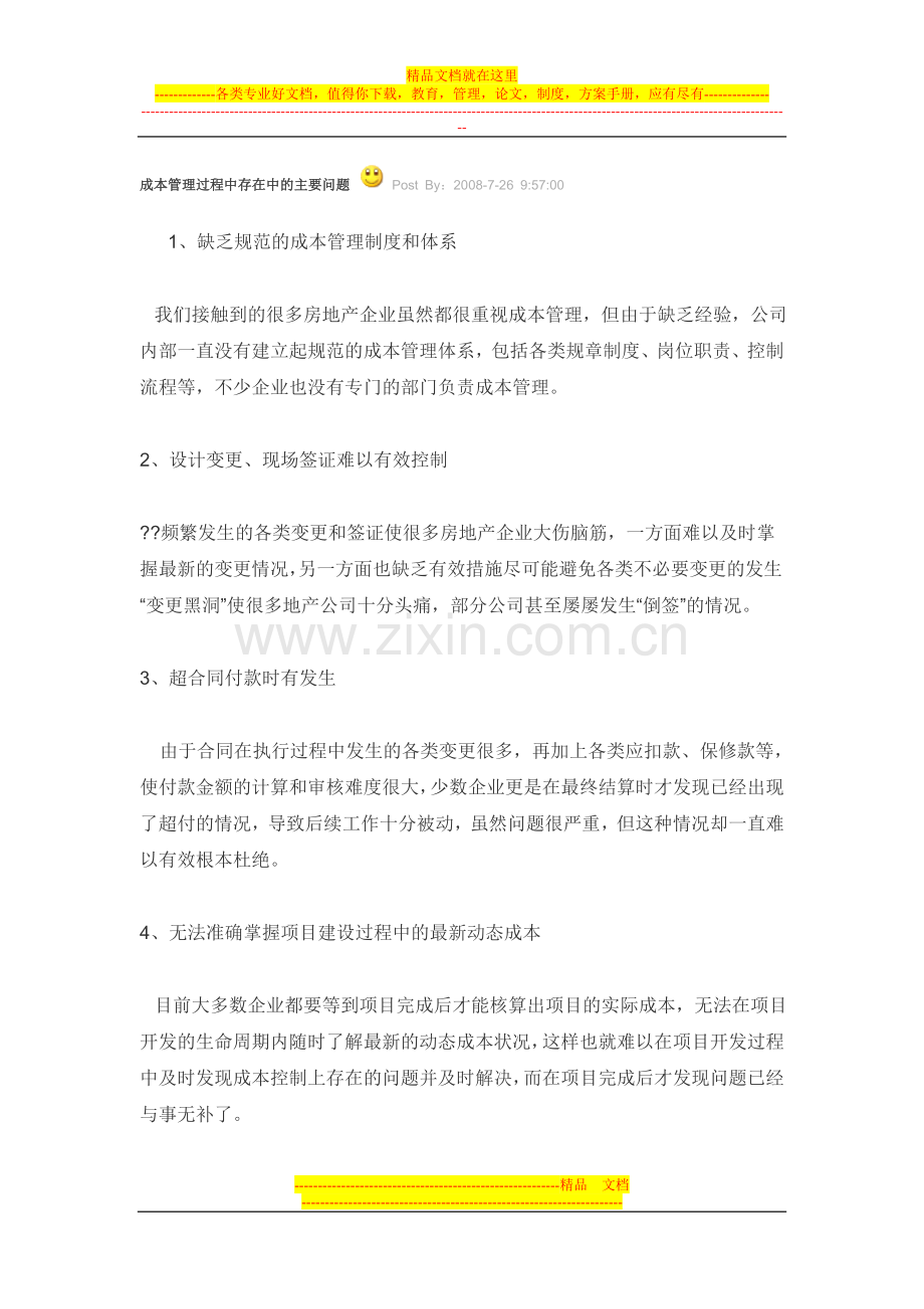 成本管理过程中存在中的主要问题.doc_第1页