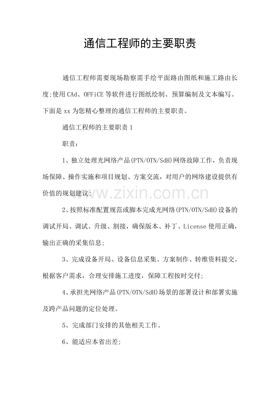 通信工程师的主要职责.doc_第1页