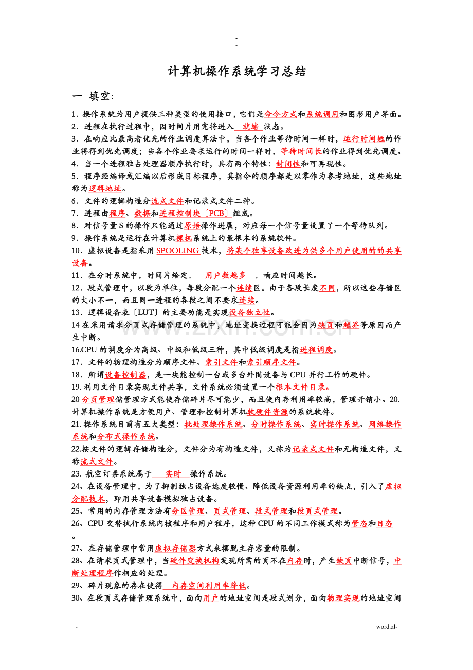 计算机操作系统学习总结.doc_第1页