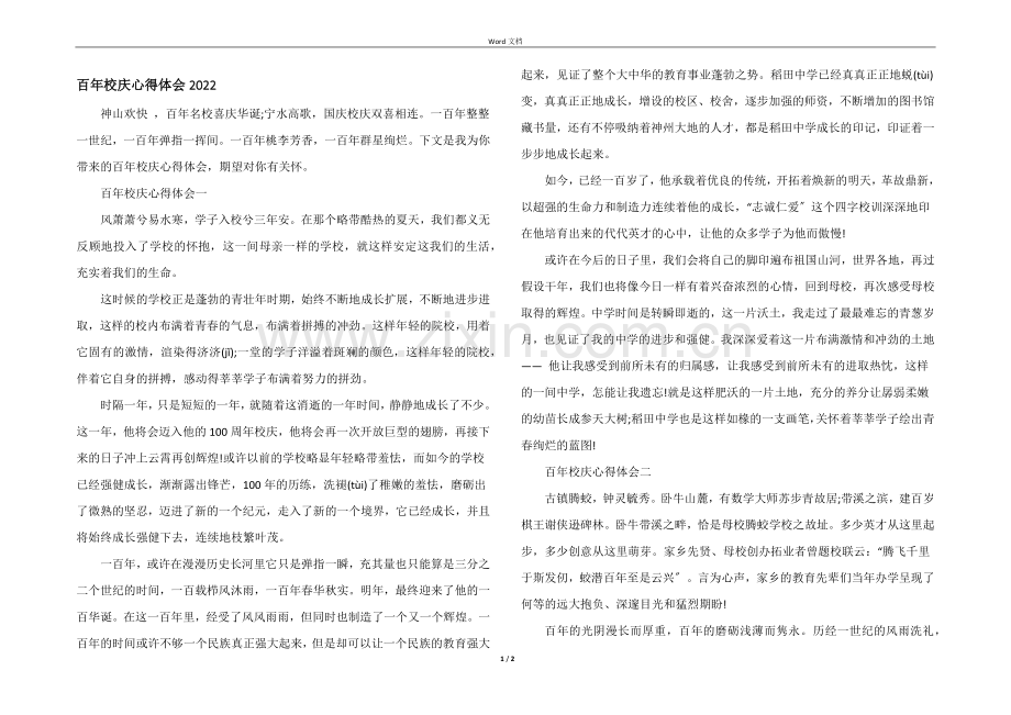 百年校庆心得体会2022.docx_第1页