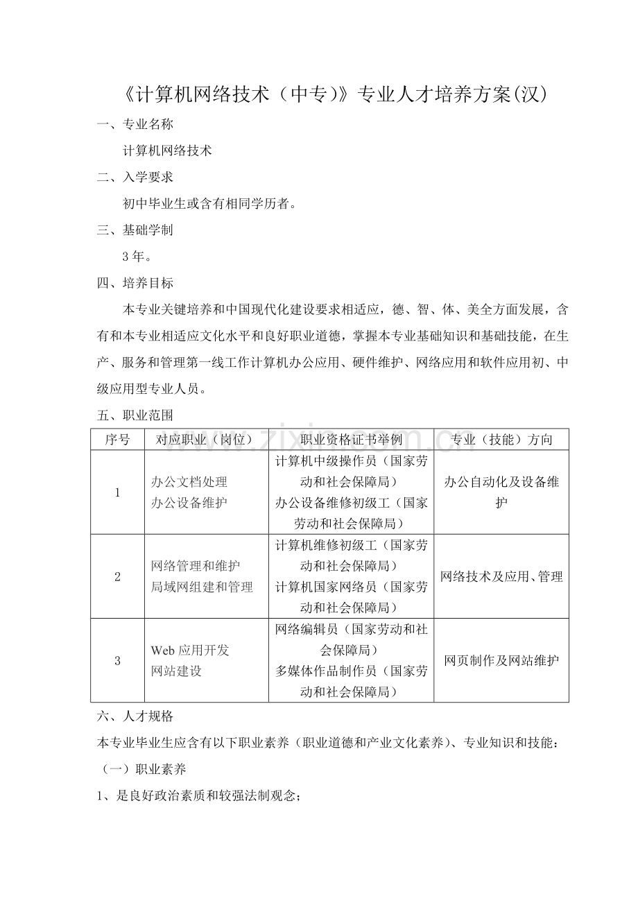 计算机网络关键技术专业中专人才培养专项方案汉.doc_第1页