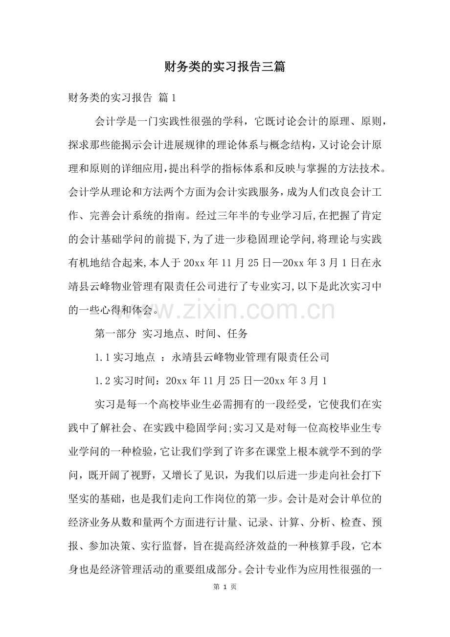 财务类的实习报告三篇.docx_第1页