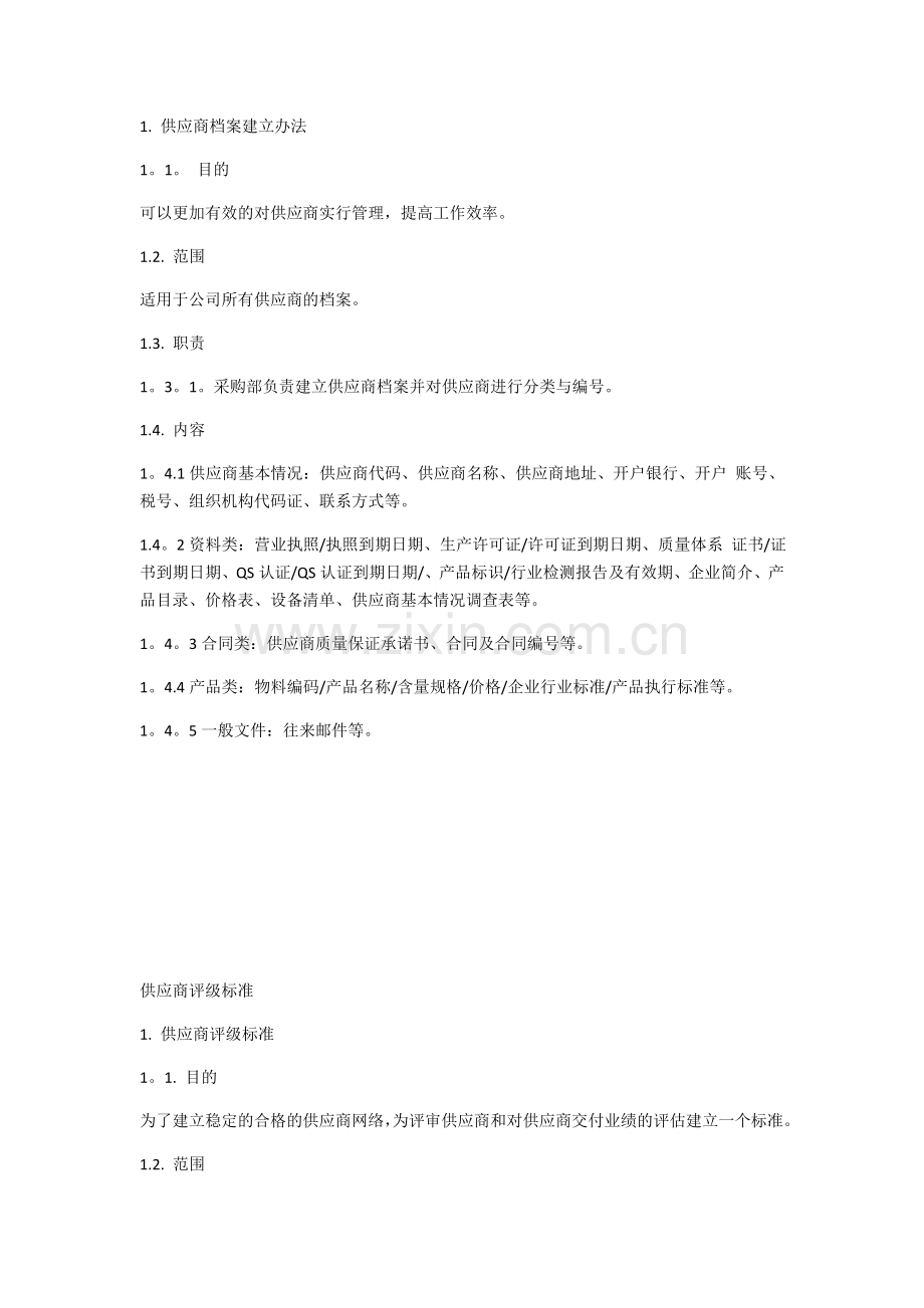 供货商管理制度.docx_第3页