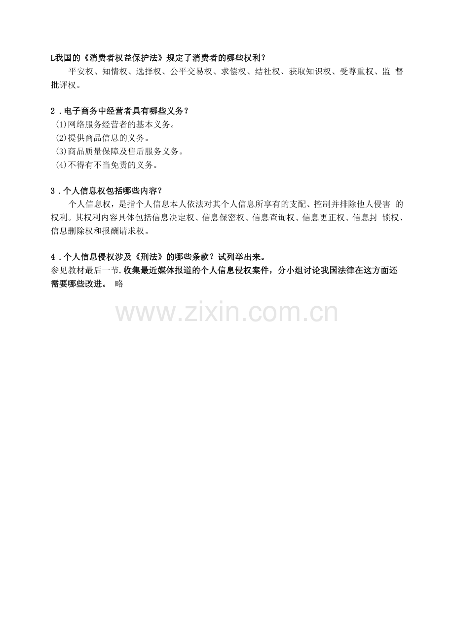 《电子商务法律法规》课后习题及答案10.docx_第1页