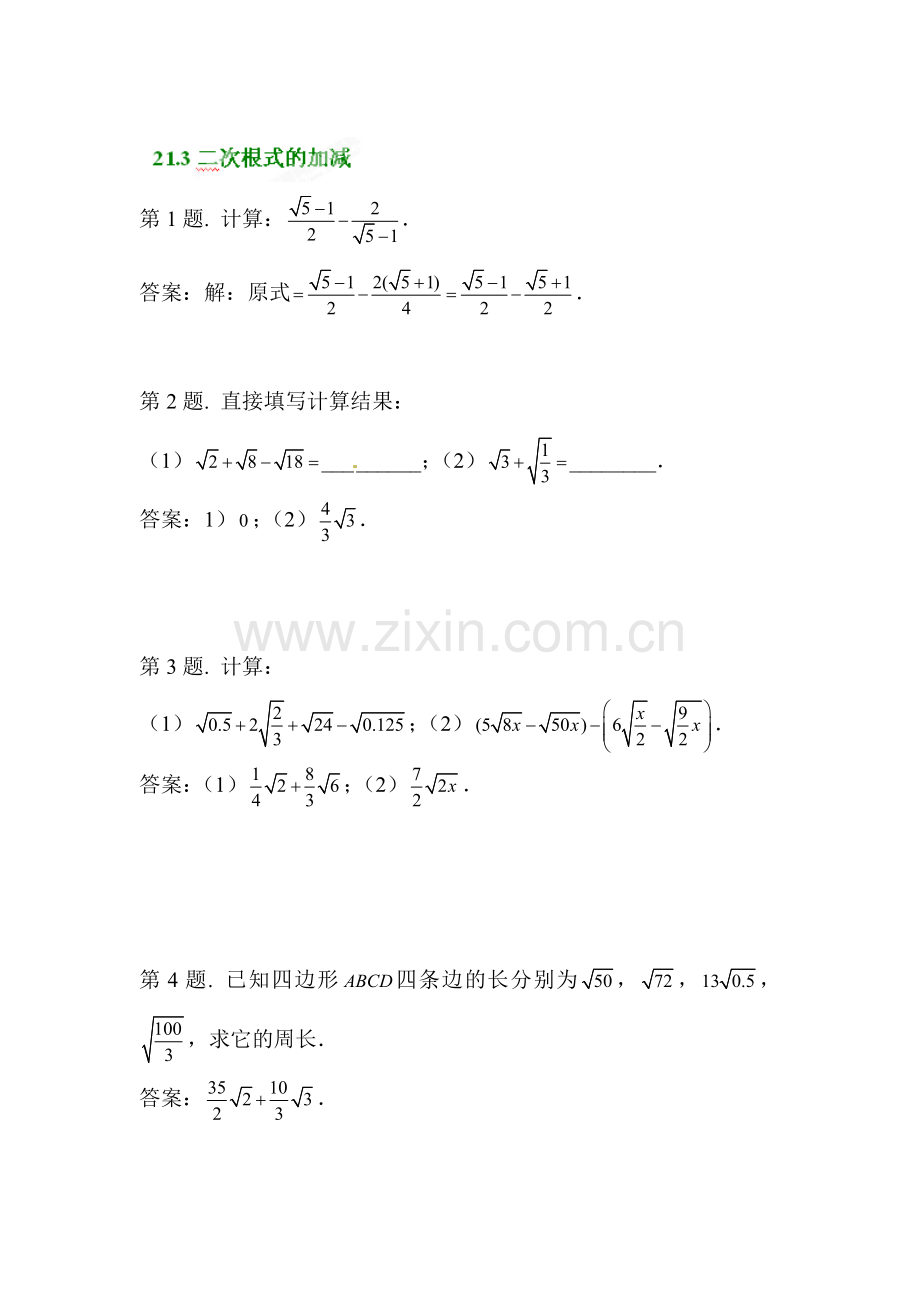 二次根式的加减同步练习2.doc_第1页