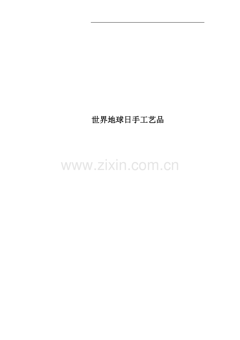 世界地球日手工艺品.docx_第1页