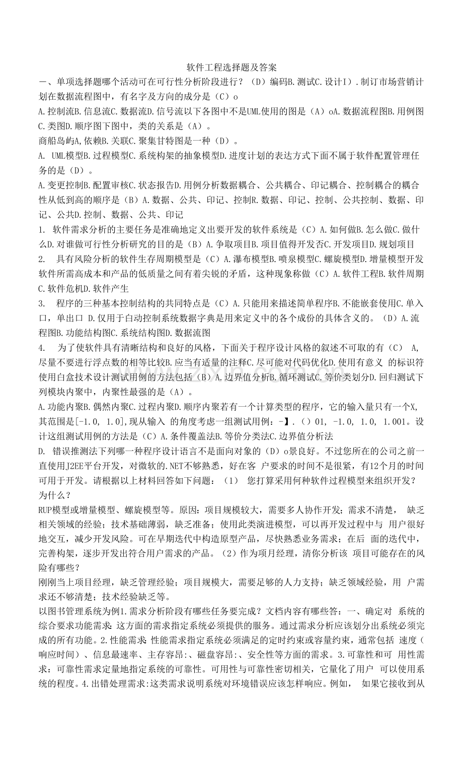 软件工程选择题及答案.docx_第1页