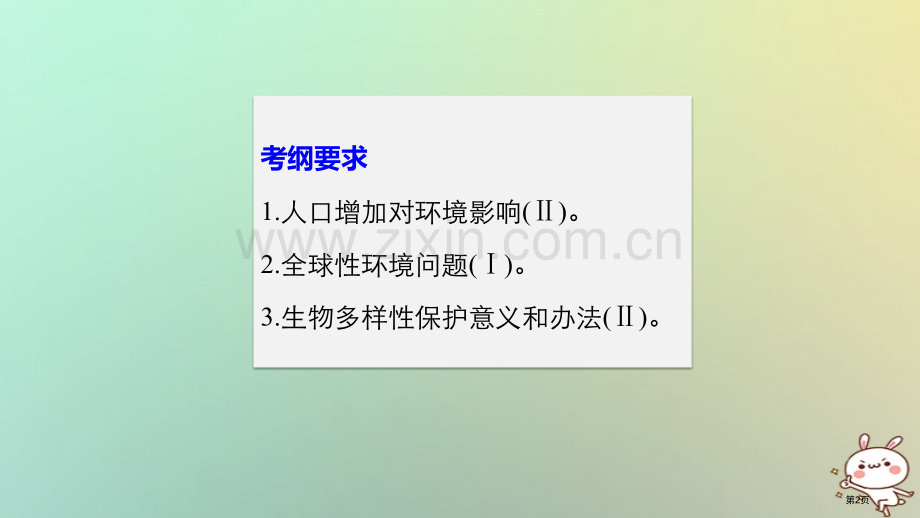 高考生物复习第9单元生物与环境第35讲生态环境的保护全国公开课一等奖百校联赛示范课赛课特等奖课.pptx_第2页