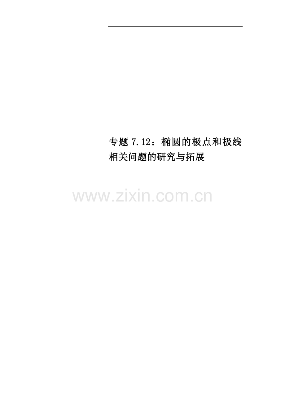 专题7.12：椭圆的极点和极线相关问题的研究与拓展.doc_第1页