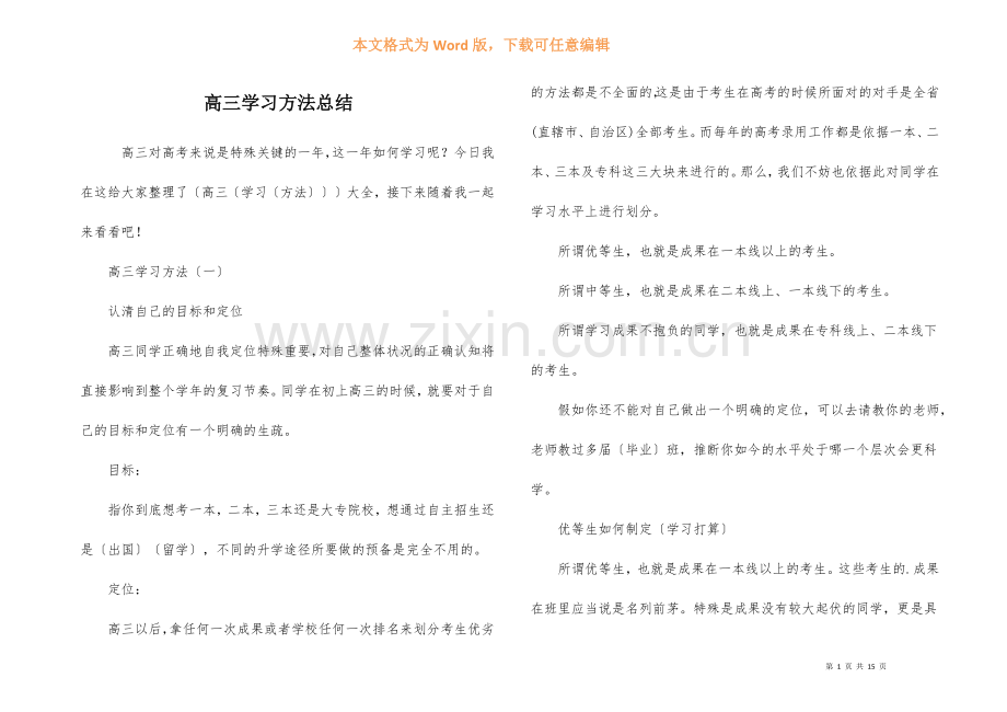 高三学习方法总结.docx_第1页