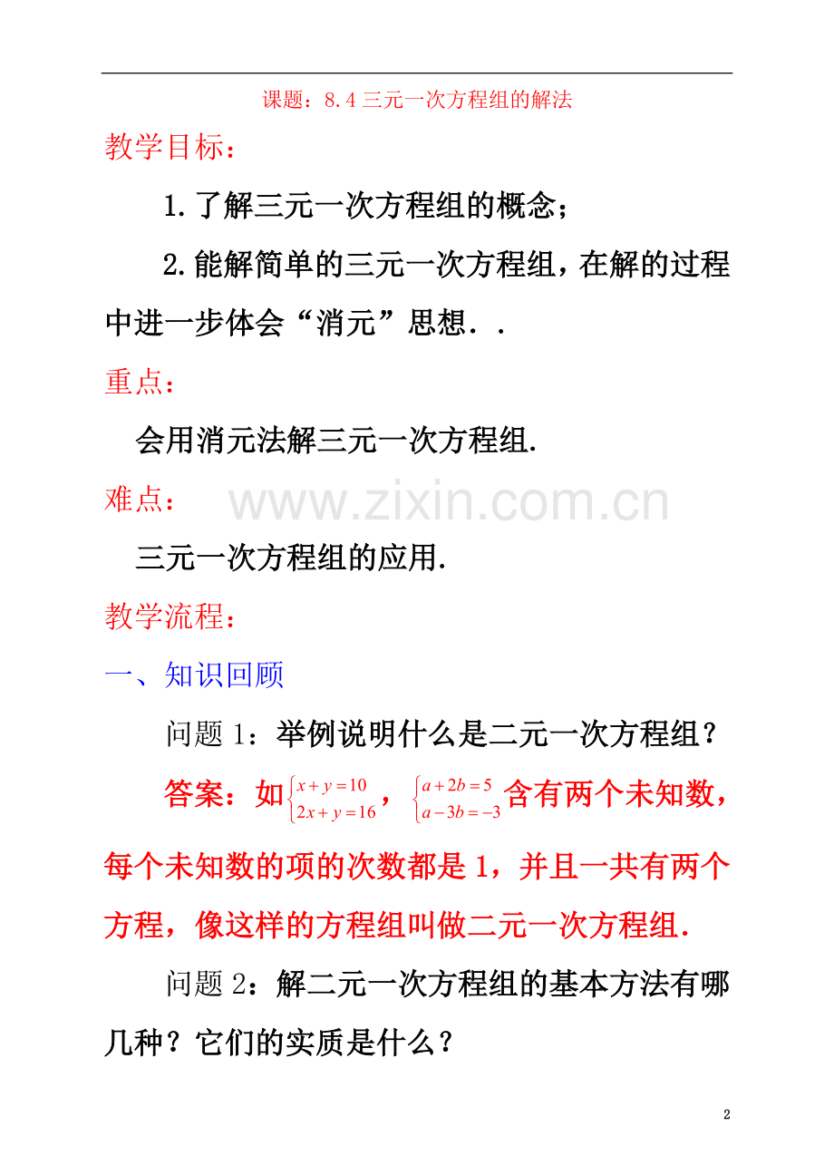 七年级数学下册8.4三元一次方程组的解法教案.doc_第2页