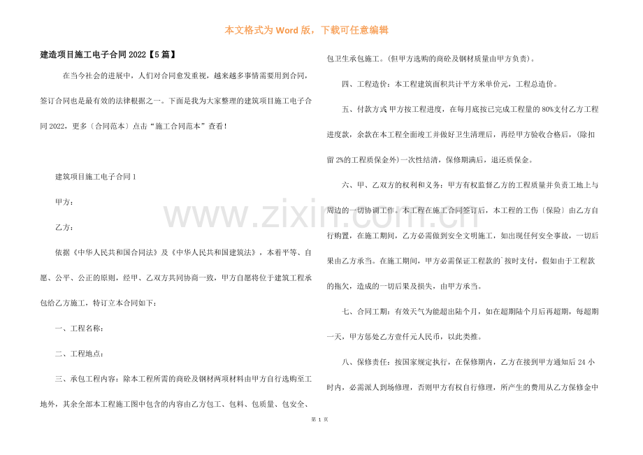 建造项目施工电子合同2022【5篇】.docx_第1页