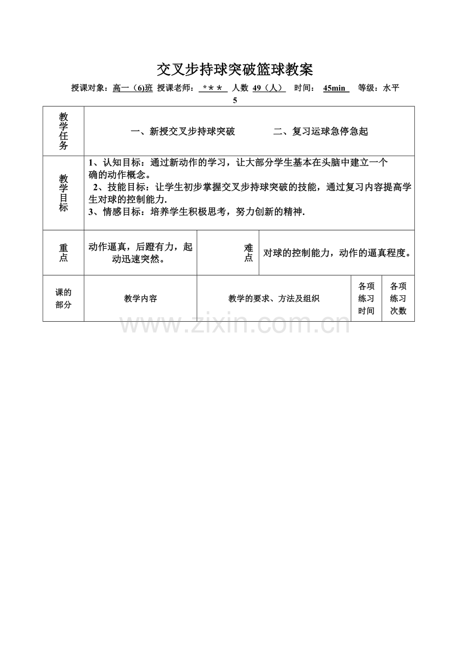 交叉步持球突破篮球教案.doc_第1页