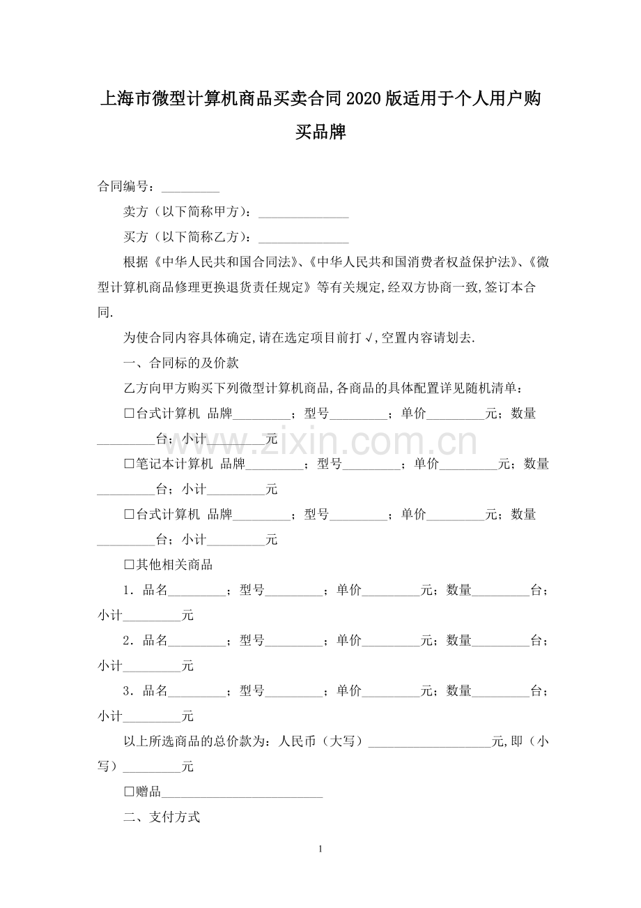 上海市微型计算机商品买卖合同2020版适用于个人用户购买品牌.doc_第1页