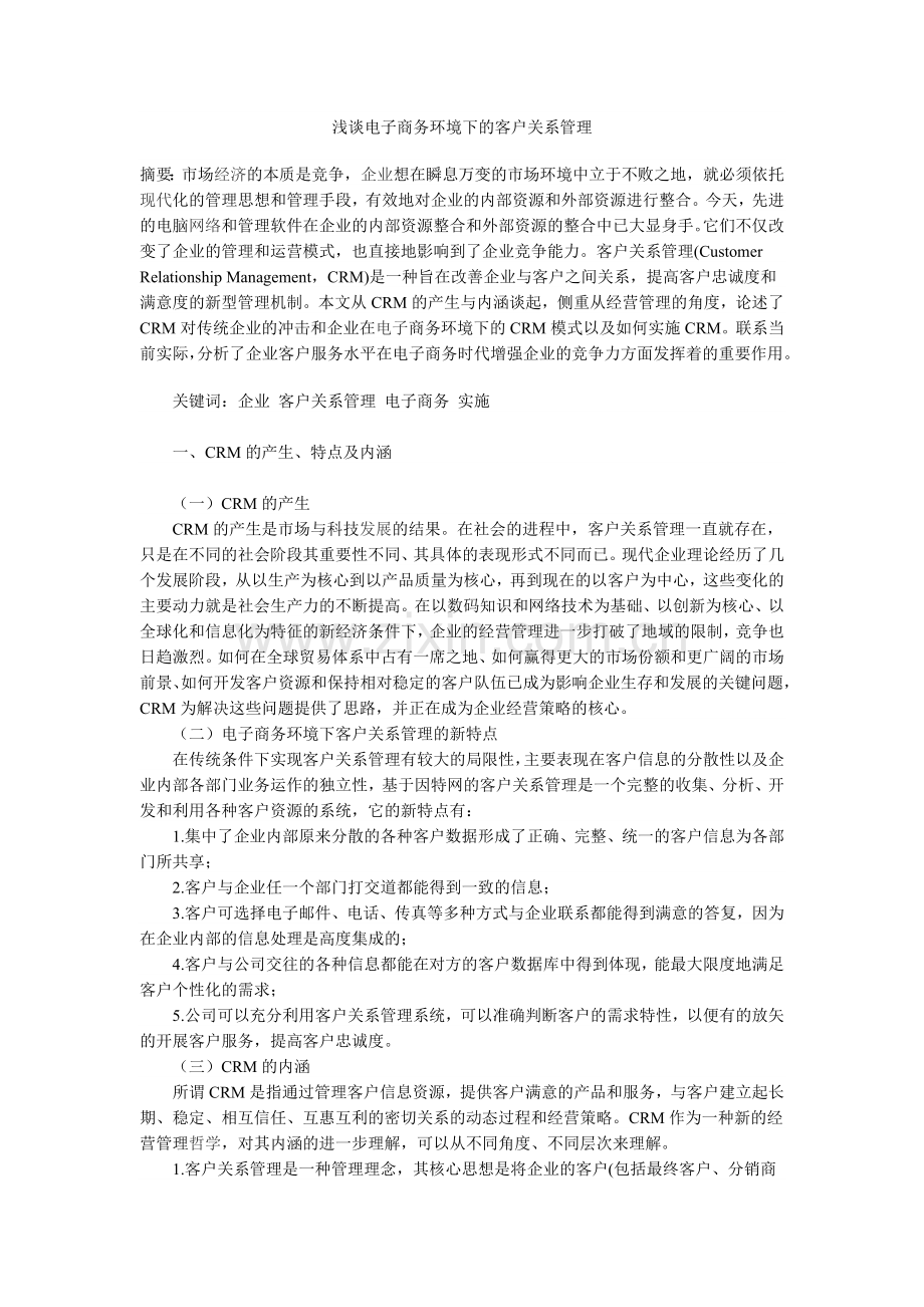 浅谈电子商务环境下的客户关系管理.doc_第1页