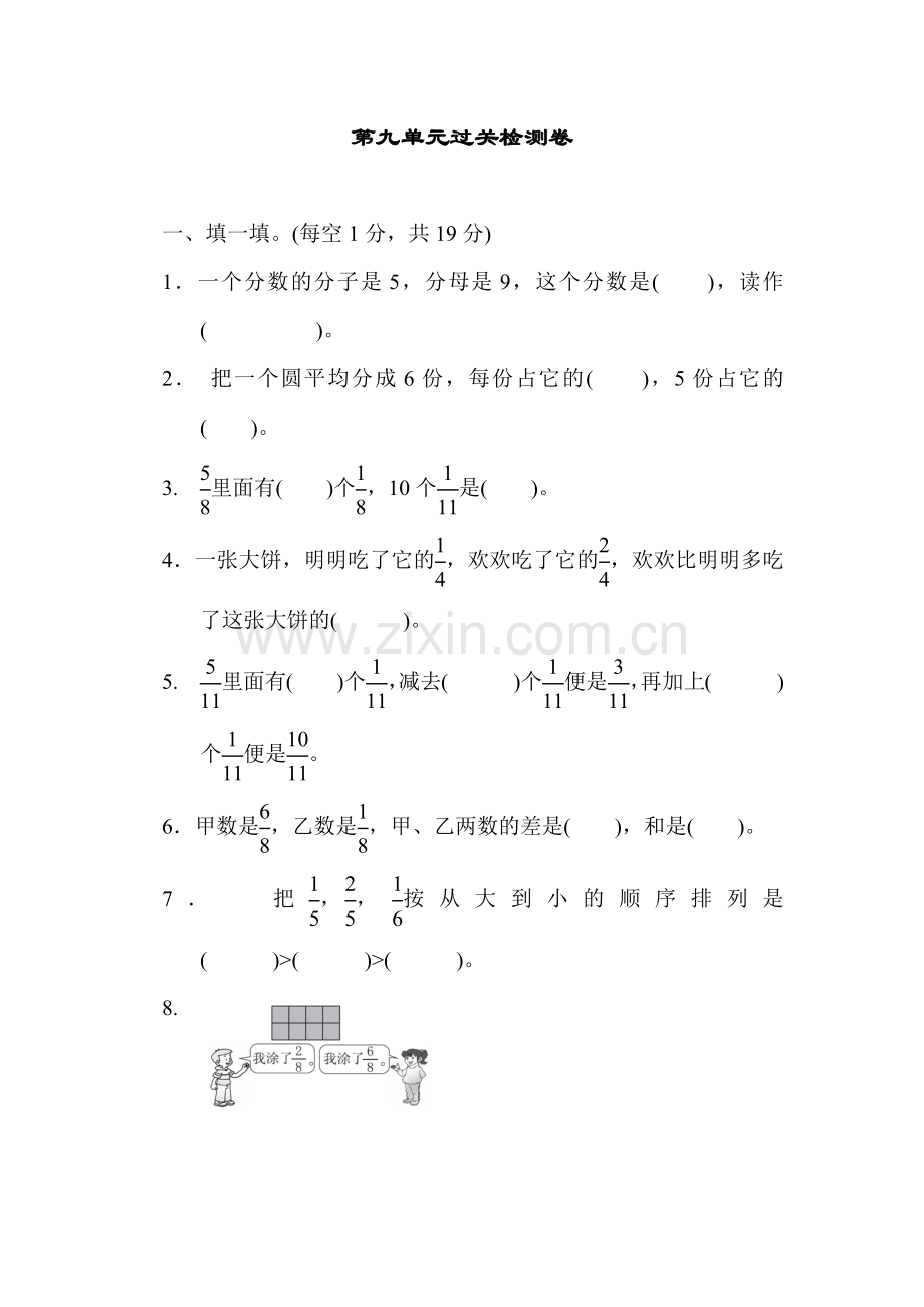 青岛版三年级数学上册：第九单元我当小厨师——分数的初步认识第九单元过关检测试卷.docx_第1页