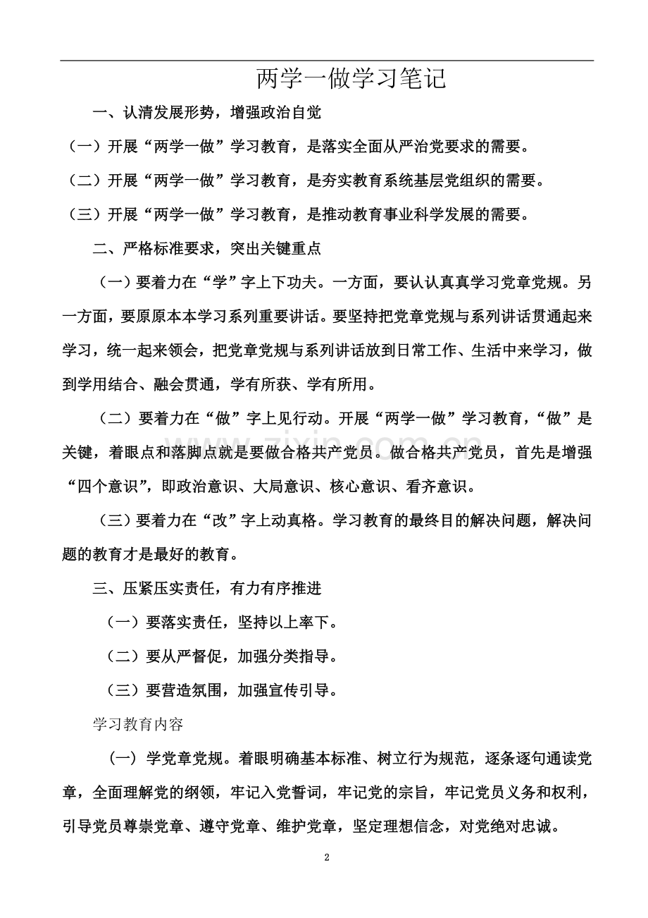 两学一做学习笔记(00001).doc_第2页