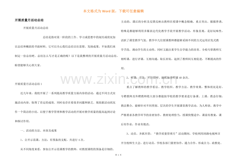 开展质量月活动总结.docx_第1页