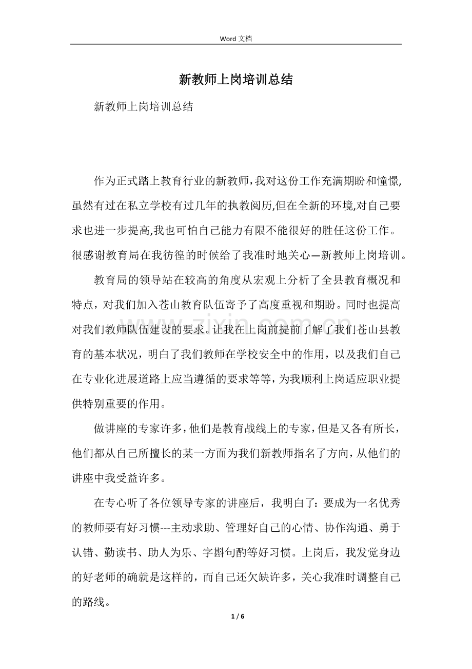 新教师上岗培训总结.docx_第1页