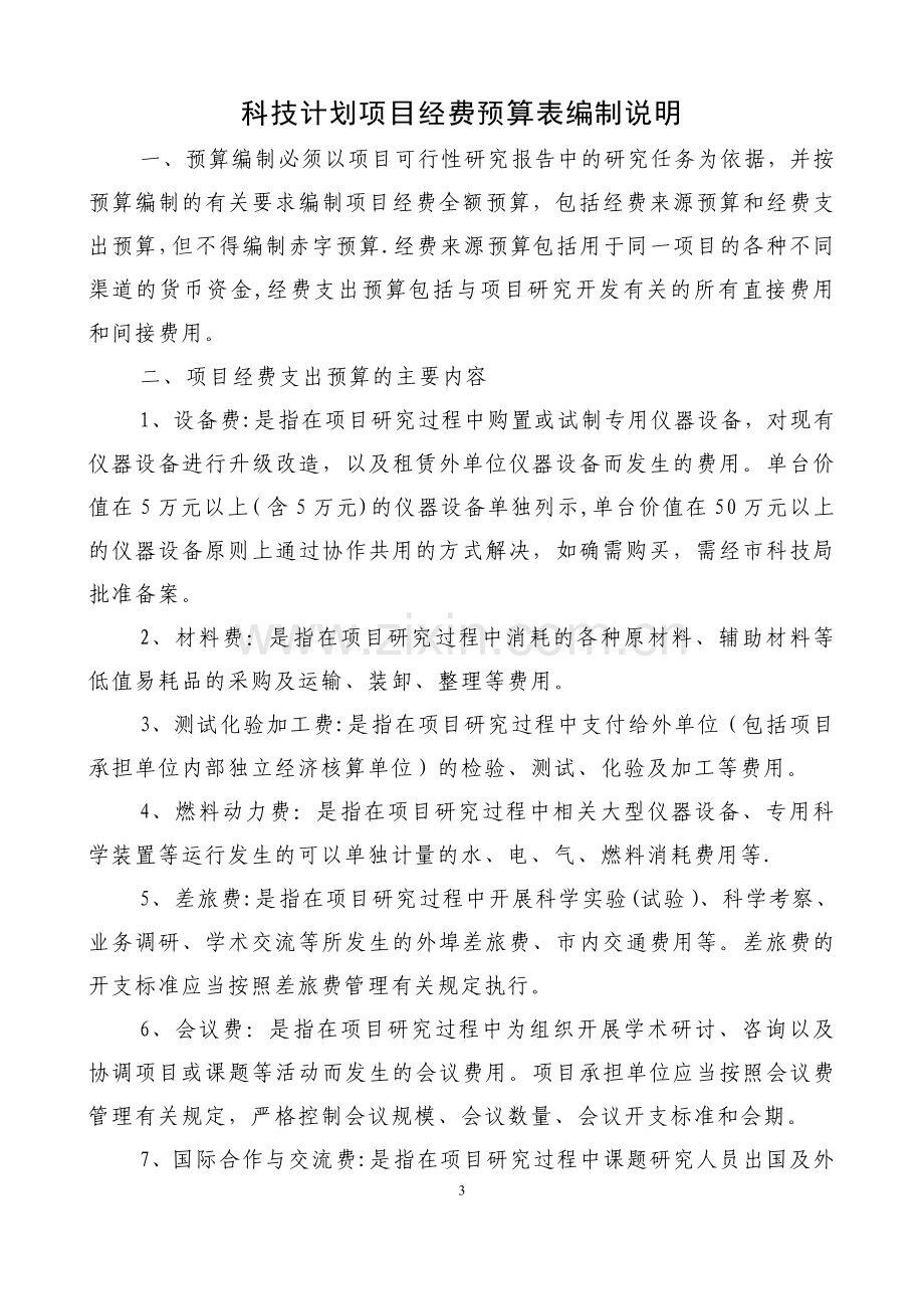 宜春科技计划项目经费预算书.doc_第3页