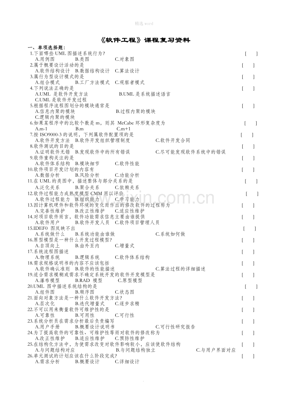 软件工程复习题及参考答案.doc_第1页