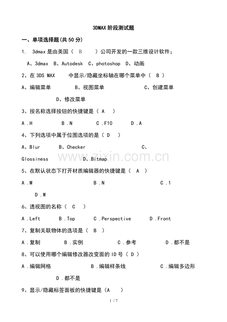 3dmax软件考试题-答案.doc_第1页