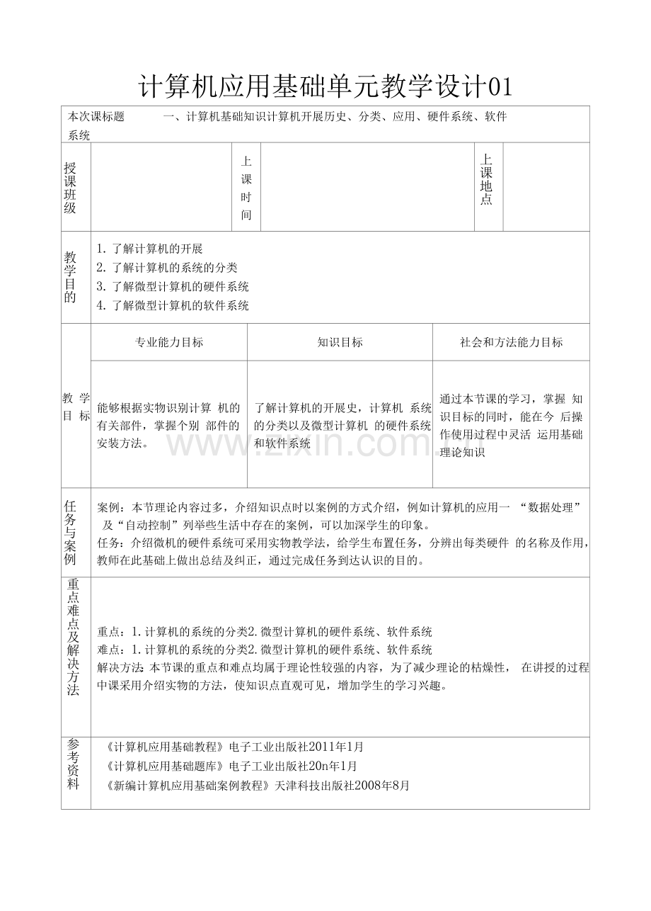 计算机应用基础单元教学设计.docx_第1页