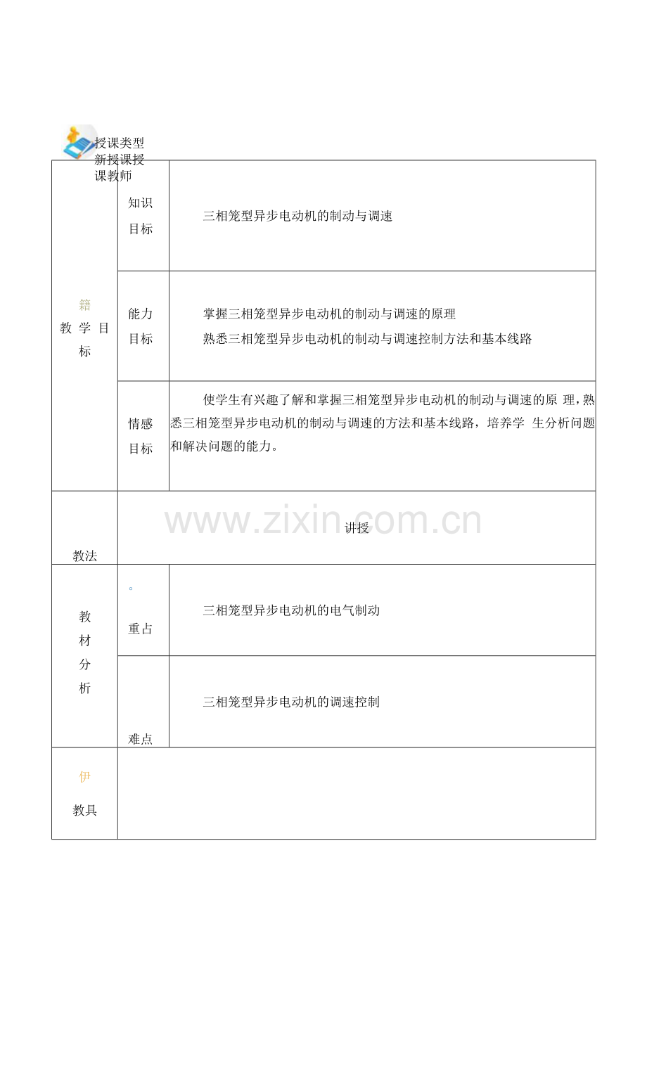 电力拖动与PLC(第2版)-施俊杰教案-项目一5.docx_第1页