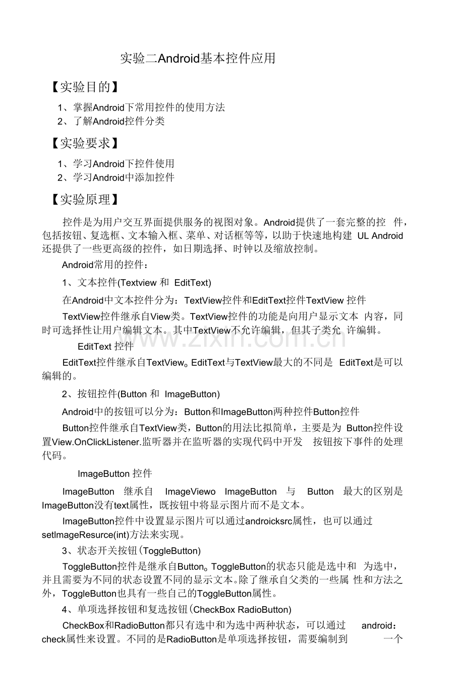 实验二-Android基本控件应用.docx_第1页