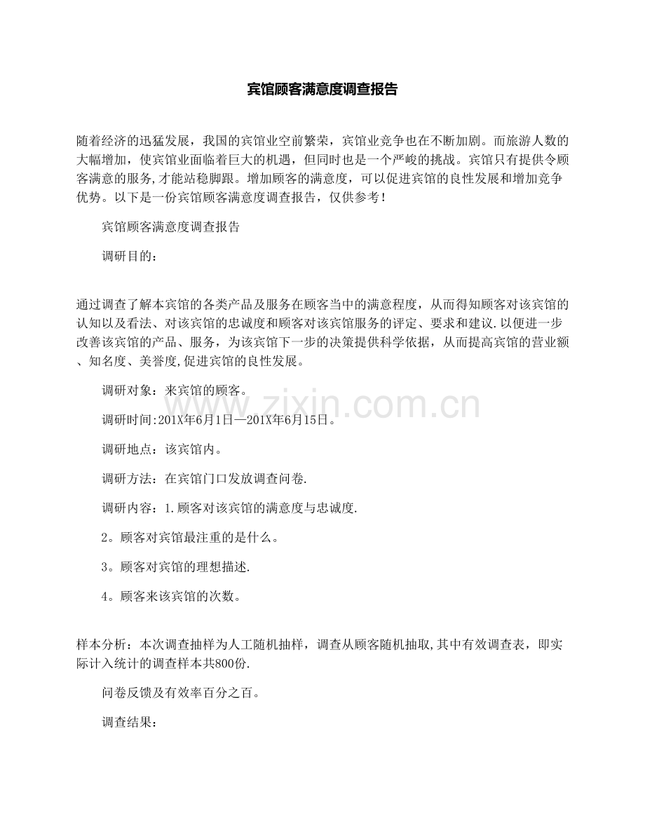 宾馆顾客满意度调查报告.docx_第1页