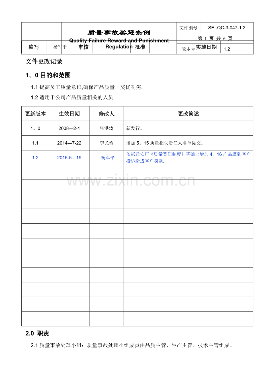 质量奖惩管理规定.docx_第1页