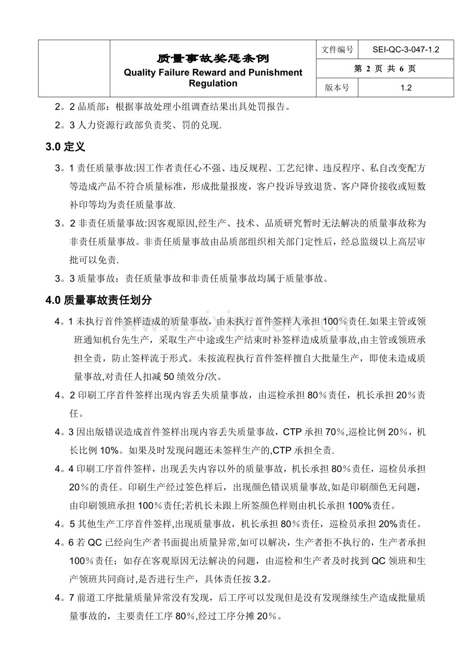 质量奖惩管理规定.docx_第2页