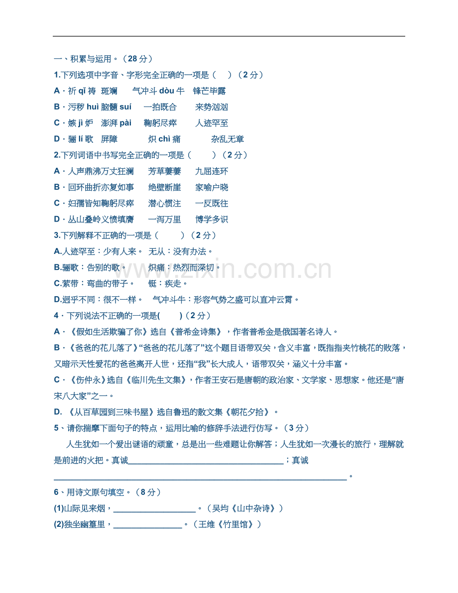 七年级语文下册第三单元训练题.docx_第2页