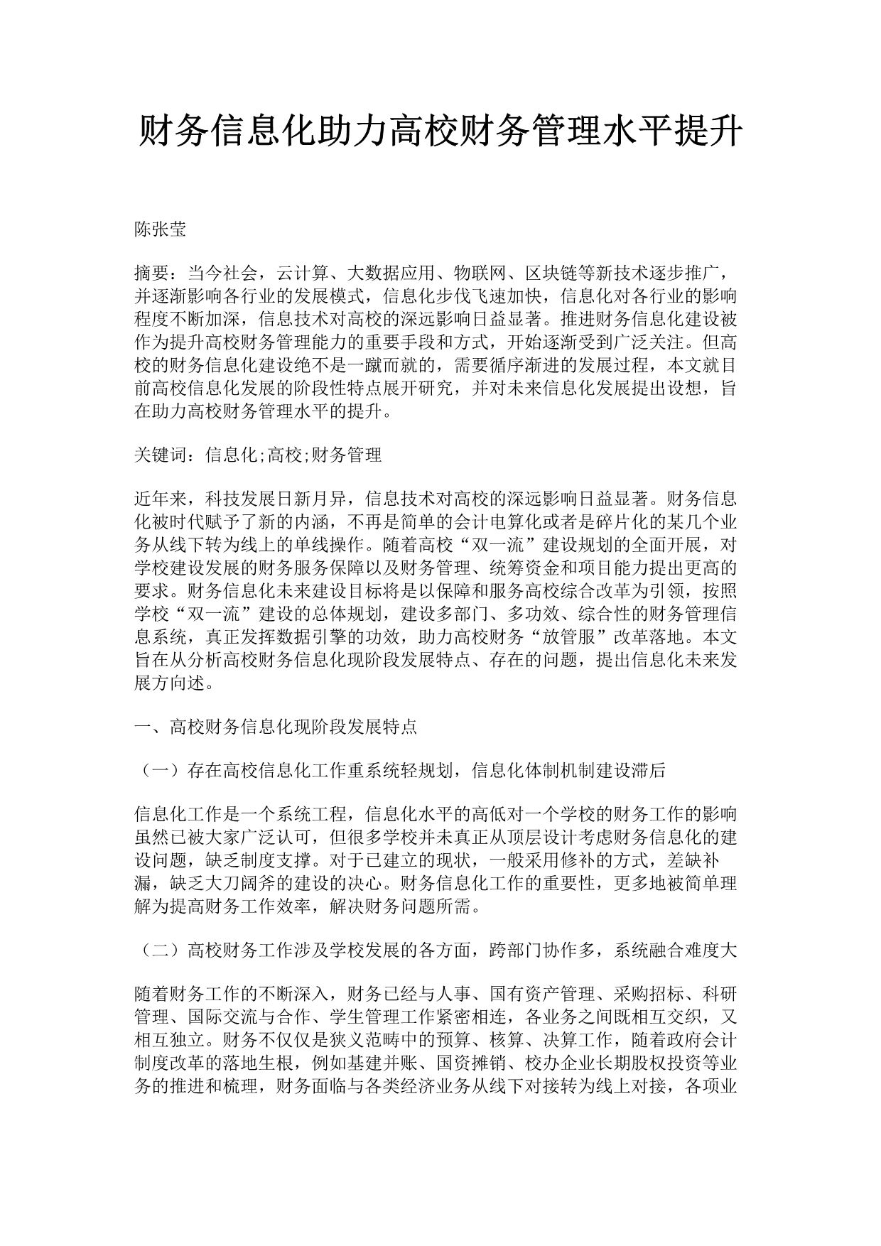 财务信息化助力高校财务管理水平提升.pdf_第1页