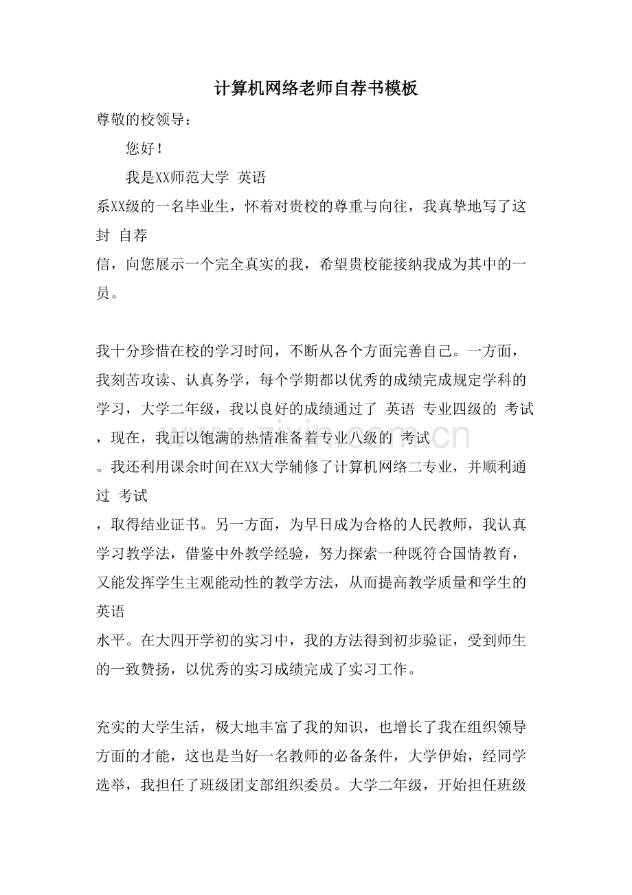 计算机网络老师自荐书模板.doc_第1页