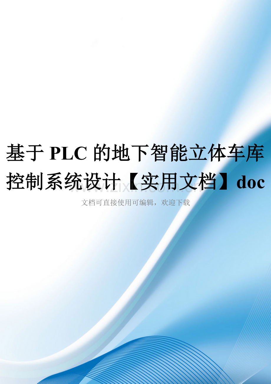 基于PLC的地下智能立体车库控制系统设计doc.doc_第1页