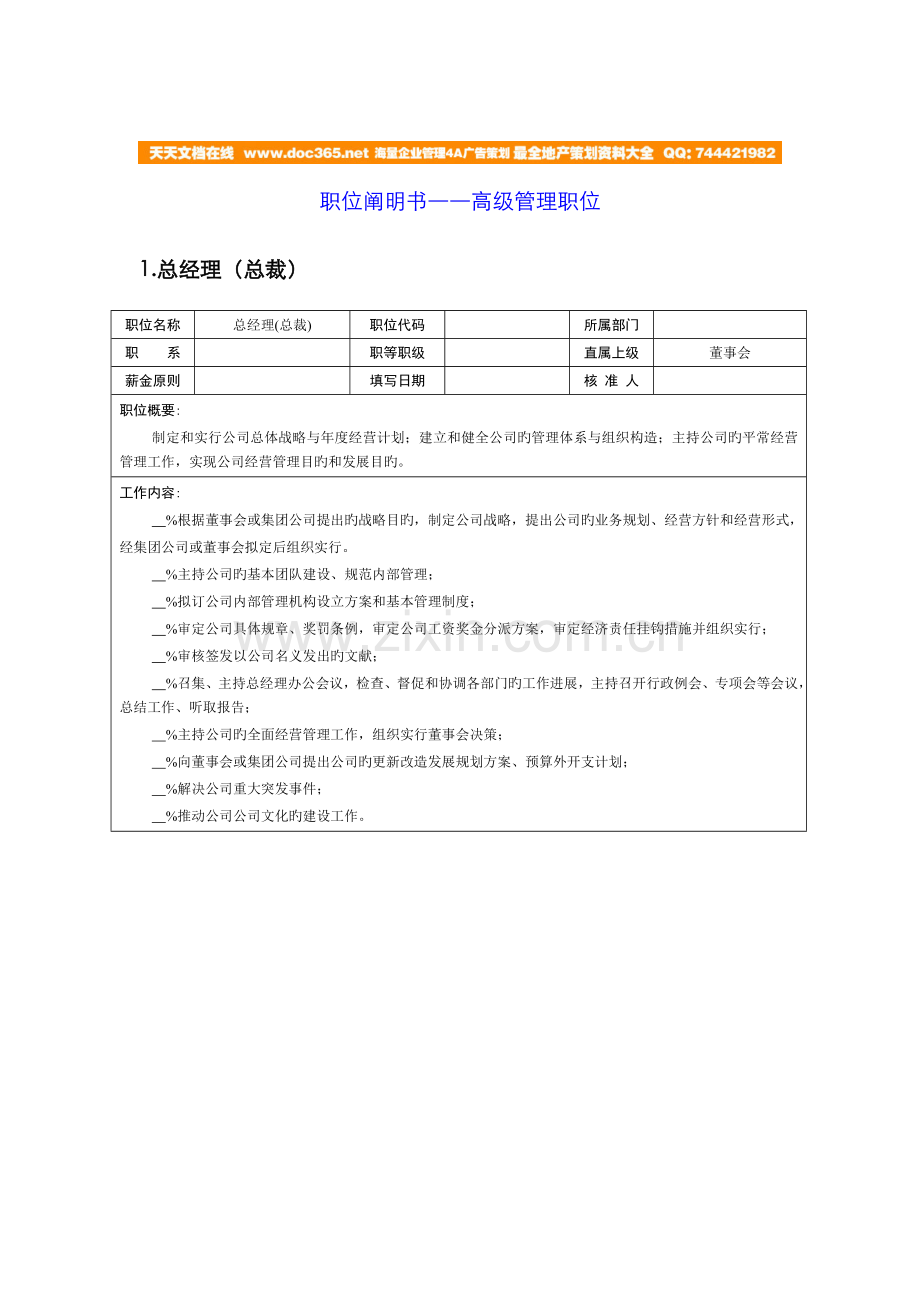 职位说明书高级管理职位.docx_第1页