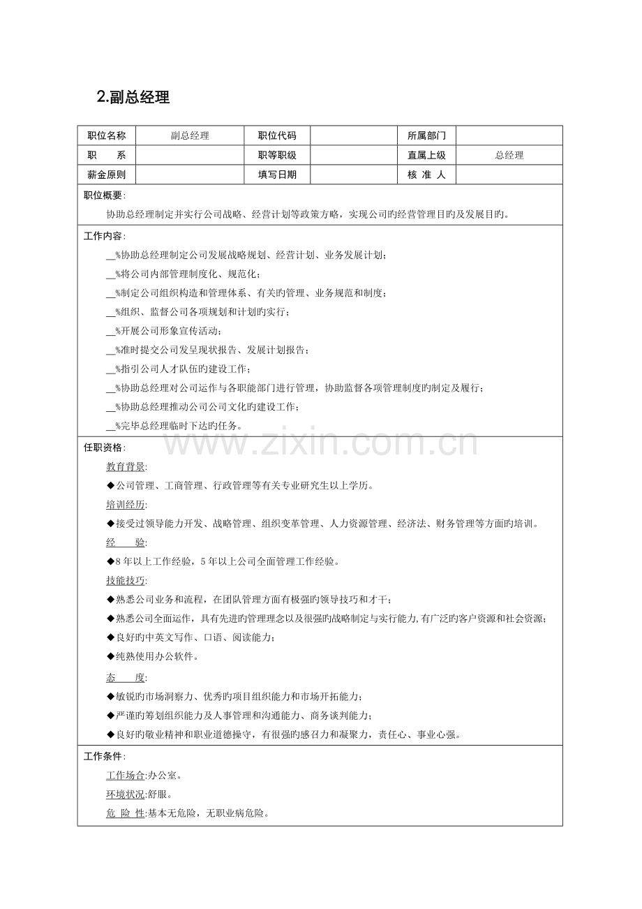 职位说明书高级管理职位.docx_第3页