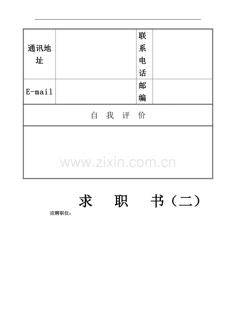 个人求职简历模板-(30种).doc_第3页