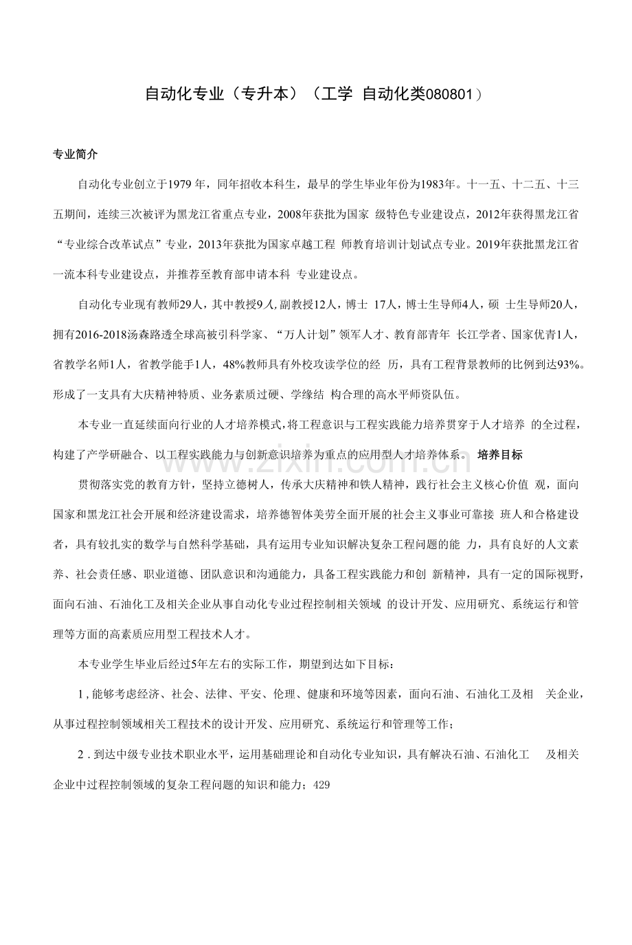 自动化专业人才培养方案(本科)专升本(工学自动化类080801).docx_第1页