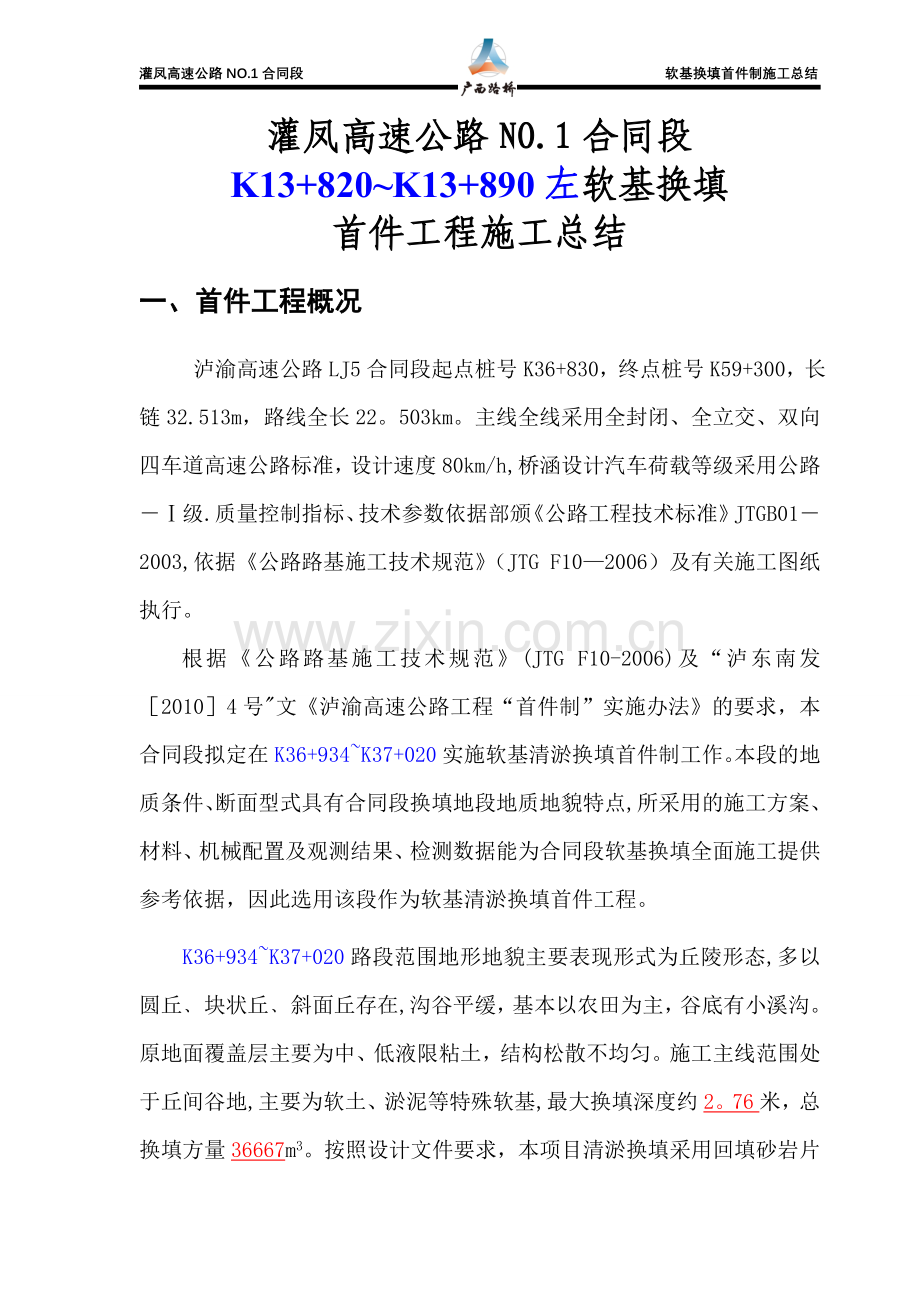 软基处理首件工程施工总结试卷教案.doc_第1页