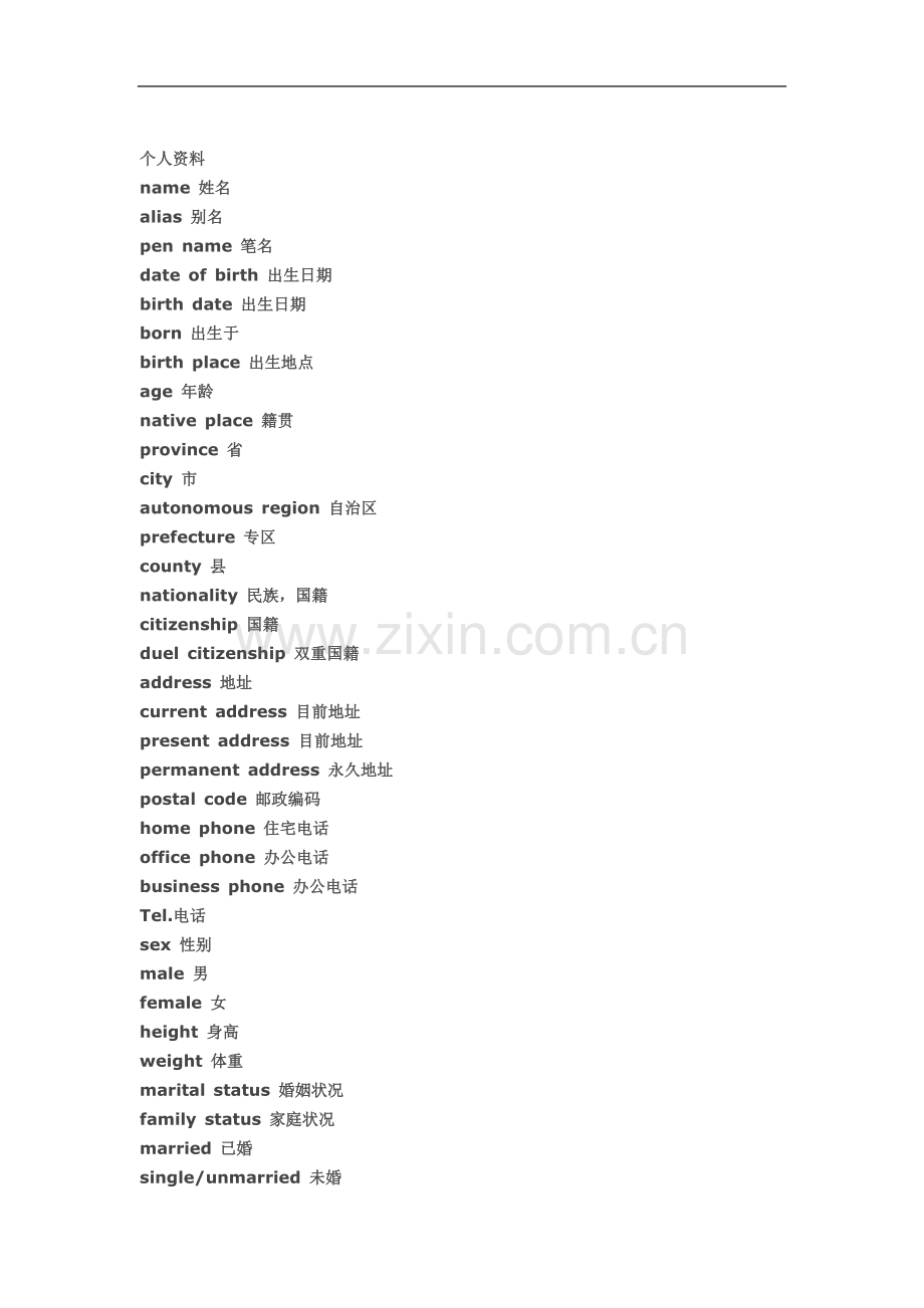 个人简历要用到的英语词汇.doc_第2页