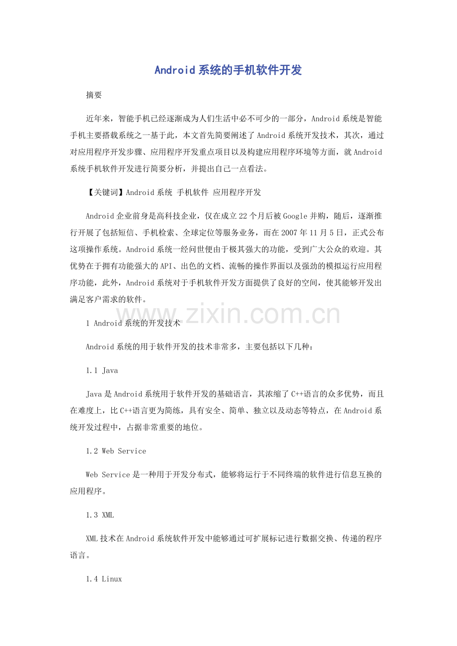 Android系统的手机软件开发.docx_第1页