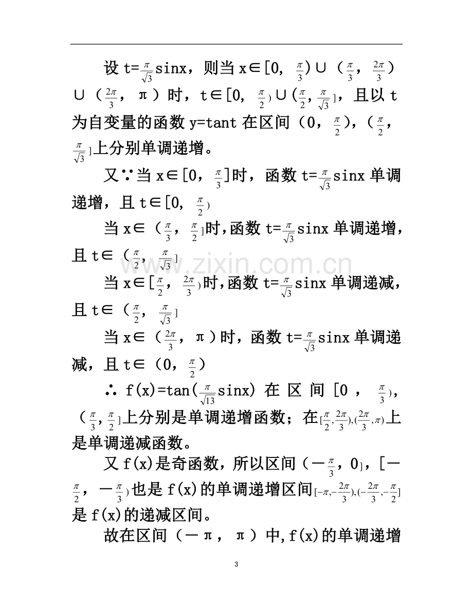 专题二第一讲-三角函数的图像与性质.doc_第3页